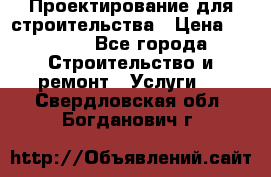 Проектирование для строительства › Цена ­ 1 100 - Все города Строительство и ремонт » Услуги   . Свердловская обл.,Богданович г.